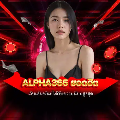 alpha365 ยอดฮิต