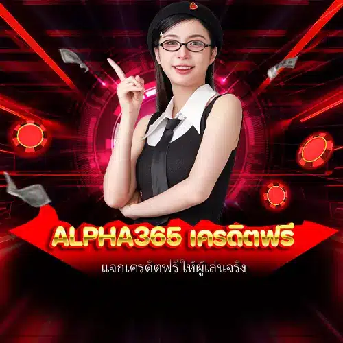 alpha365 เครดิตฟรี