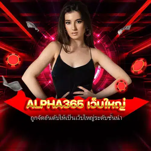 alpha365 เว็บใหญ่