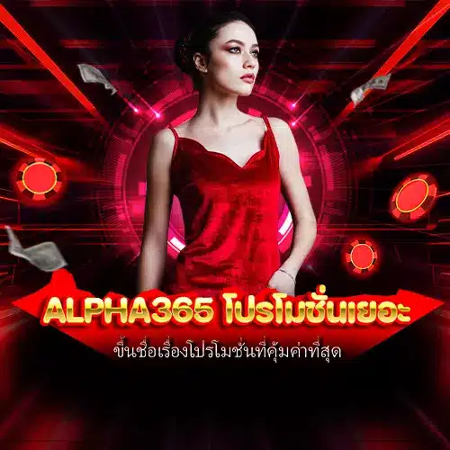 alpha365 โปรโมชั่นเยอะ