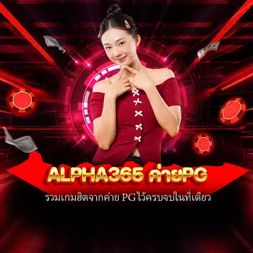 alpha365 ค่ายpg