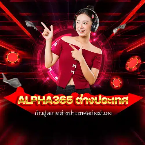 alpha365 ต่างประเทศ