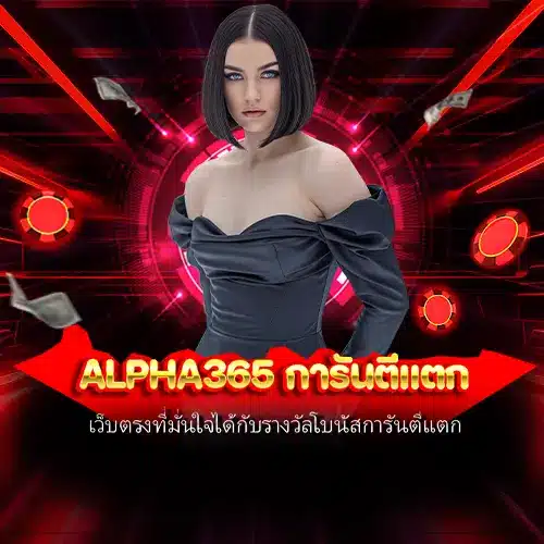 alpha365 การันตีแตก