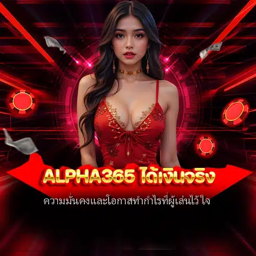 alpha365 ได้เงินจริง