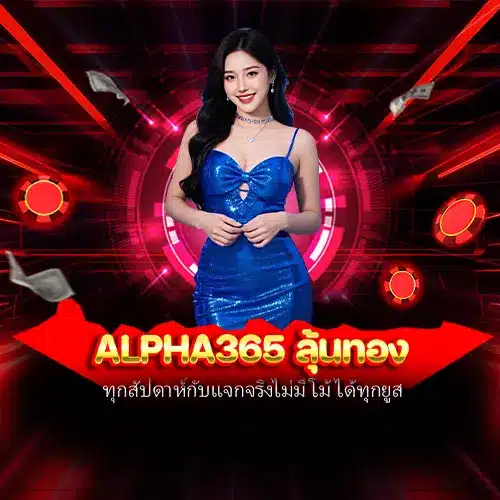 alpha365 ลุ้นทอง