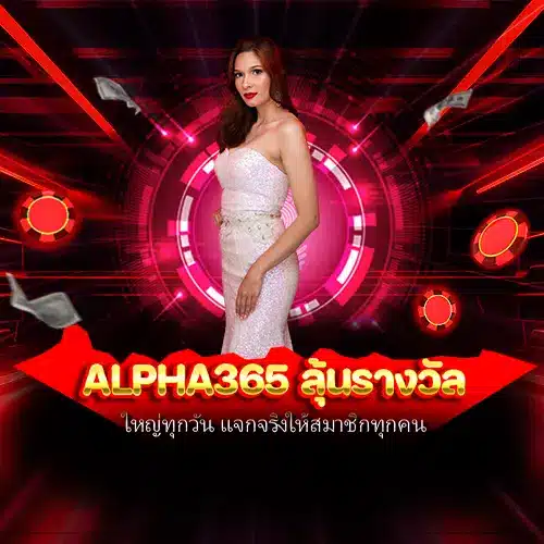 alpha365 ลุ้นรางวัล